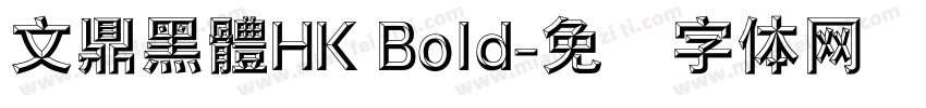 文鼎黑體HK Bold字体转换